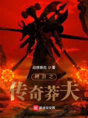 網遊之傳奇莽夫