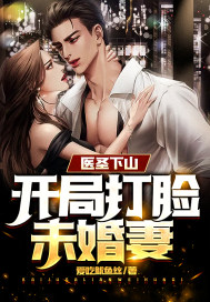 醫聖下山：開局打臉未婚妻！