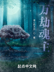 萬劫魂主