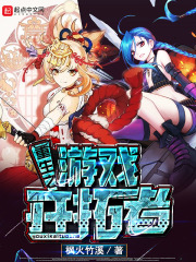 重生之遊戲開拓者