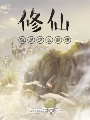 修仙就是這麼離譜