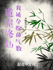 道詭修仙：我褫奪你的氣數