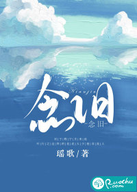 念舊
