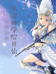 白銀大超，從超神學院開始
