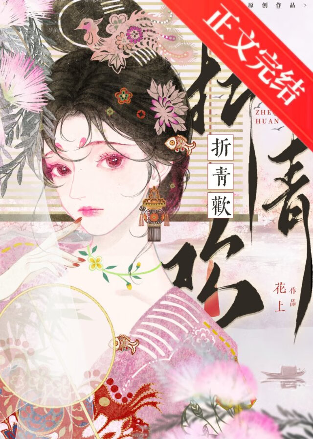 折青歡