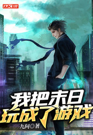 我把末日玩成了遊戲