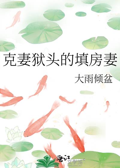 克妻獄頭的填房妻