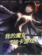 我的魔女抽卡遊戲