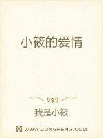 小筱的愛情