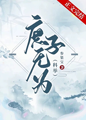 庶子無為（科舉）