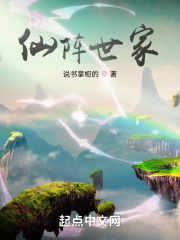 仙陣世家