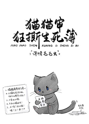 貓貓審狂撕生死簿