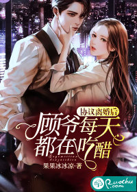 協議離婚後，顧爺每天都在吃醋