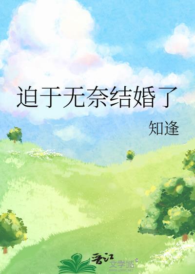 迫於無奈結婚了