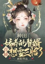 種田：嬌養的贅婿首輔想要三胎了