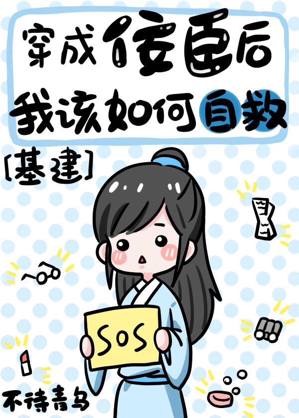 穿成佞臣後我該如何自救［基建］
