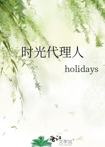 時光代理人