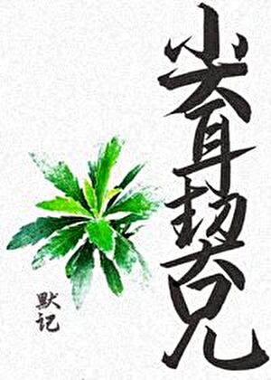 尖耳契兄