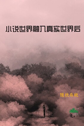 小說世界融入真實世界後