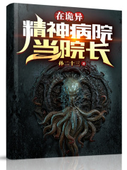 在詭異精神病院當院長