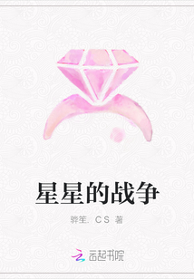 星星的戰爭