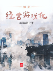 如果經營遊戲化