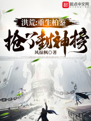 洪荒：重生柏鑑，搶了封神榜