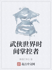 武俠世界時間掌控者