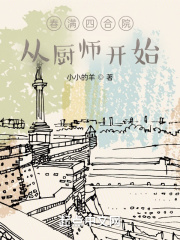 春滿四合院：從廚師開始