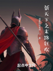 新天下之末路狂歡