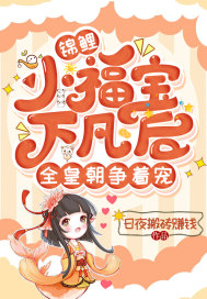 錦鯉小福寶下凡後，全皇朝爭著寵