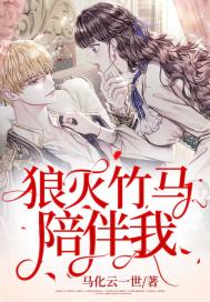 狼滅竹馬陪伴我