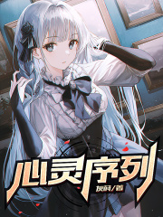 心靈序列