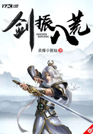 劍振八荒