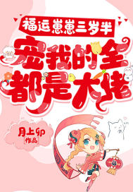 福運崽崽三歲半，寵我的全都是大佬