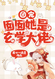 團寵囡囡她是玄學大佬