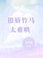 傲嬌竹馬太難哄