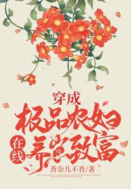 穿成極品農婦，線上養崽致富