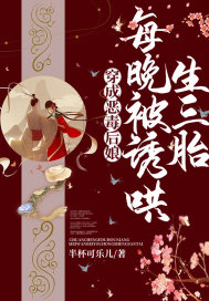 穿成惡毒後孃，每晚被誘哄生三胎
