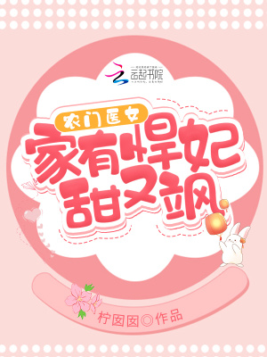 農門醫女：家有悍妃甜又颯
