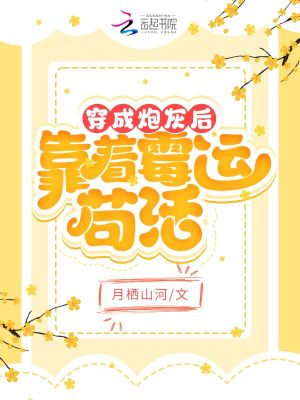 穿成炮灰後靠著黴運苟活