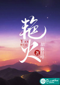 豔火
