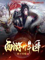 西遊悍匪