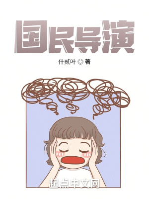國民導演