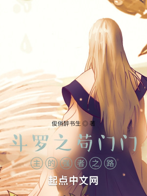鬥羅之苟門門主的強者之路