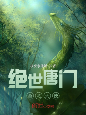 絕世唐門聖龍天使