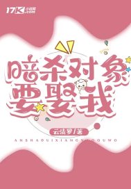 暗殺物件要娶我