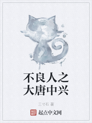 不良人之大唐中興