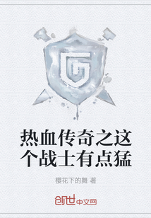 熱血傳奇之這個戰士有點猛