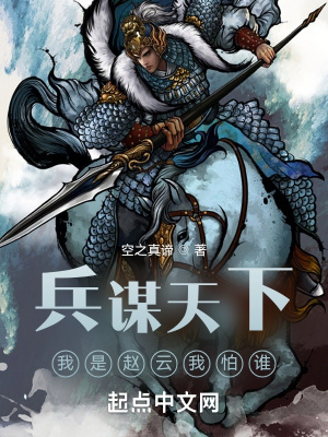 兵謀天下，我是趙雲我怕誰